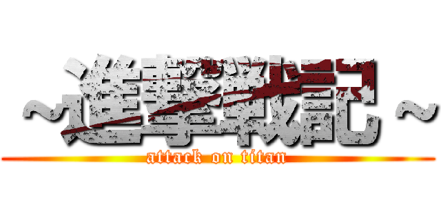 ～進撃戦記～ (attack on titan)