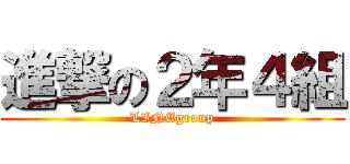 進撃の２年４組 (LINEgroup)