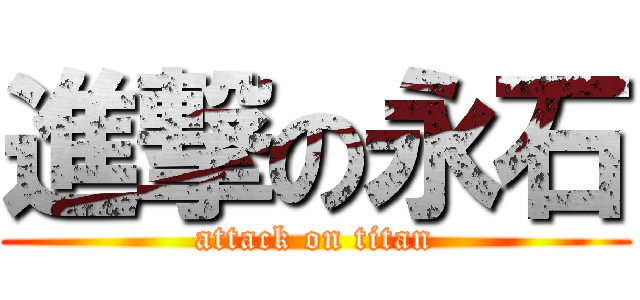 進撃の永石 (attack on titan)
