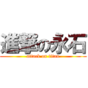 進撃の永石 (attack on titan)