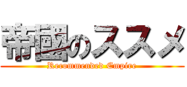 帝國のススメ (Recommended Empire)