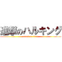 進撃のハルキング (attack on titan)