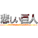 悲しい巨人 (TITAN IS SAD)