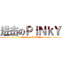 进击のＰｉＮｋＹ (attack on PiNkY)