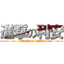 進撃の利安 (attack on titan)