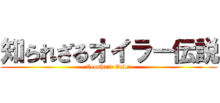 知られざるオイラー伝説 (Leonhard Euler)