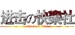 进击の快樂社 (attack on 801)