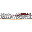 进击の快樂社 (attack on 801)