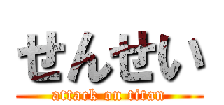 せんせい (attack on titan)