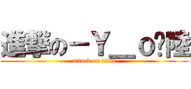 進撃の－Ｙ＿ｏ柒陸 (attack on titan)
