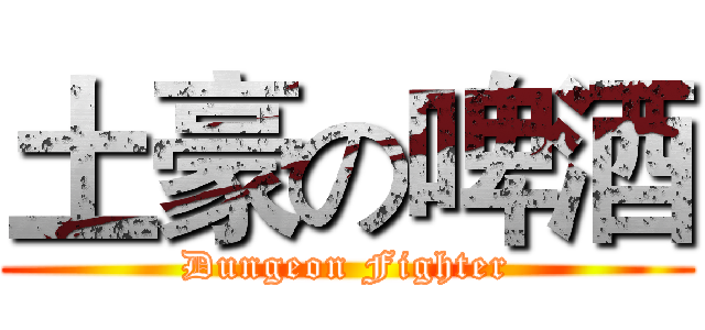 土豪の啤酒 (Dungeon Fighter)