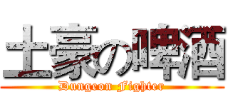 土豪の啤酒 (Dungeon Fighter)