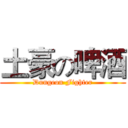 土豪の啤酒 (Dungeon Fighter)