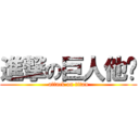 進撃の巨人他爸 (attack on titan)