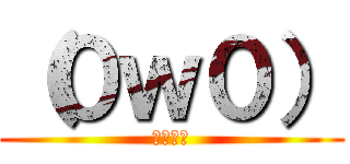 （０ｗ０） (ｳｪｰｲ)