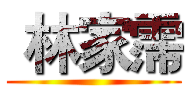  林家霈 ( )
