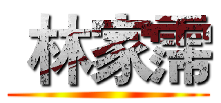  林家霈 ( )