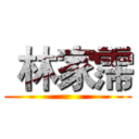  林家霈 ( )
