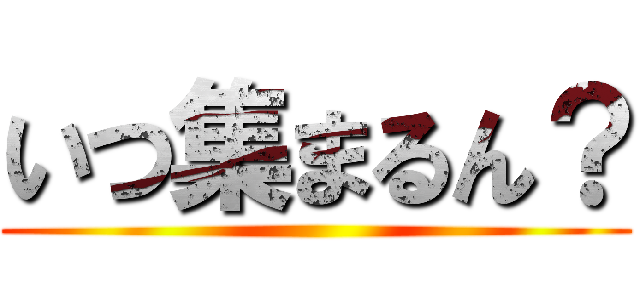 いつ集まるん？ ()