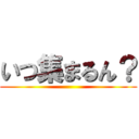 いつ集まるん？ ()