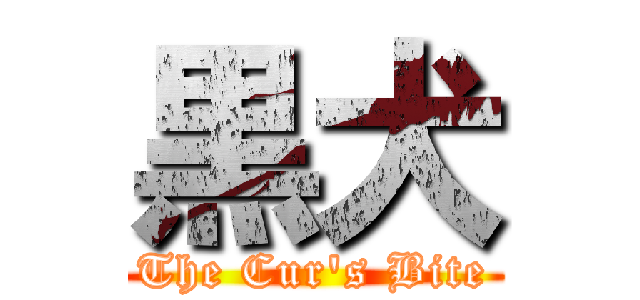 黒犬 (The Cur's Bite)