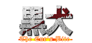 黒犬 (The Cur's Bite)
