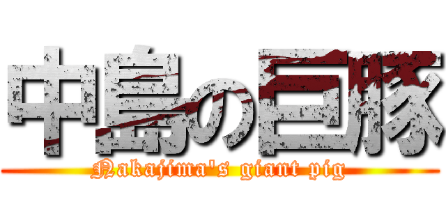 中島の巨豚 (Nakajima's giant pig)