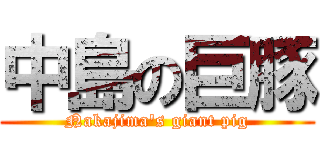 中島の巨豚 (Nakajima's giant pig)