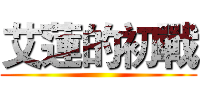 艾蓮的初戰 ()