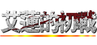 艾蓮的初戰 ()