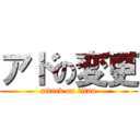 アドの変更 (attack on titan)