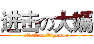 进击の大媽 (attack on bigmama)