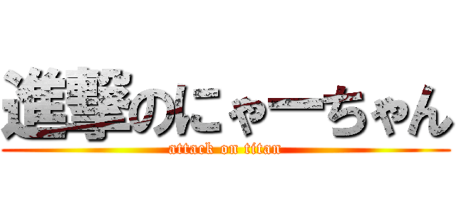 進撃のにゃーちゃん (attack on titan)