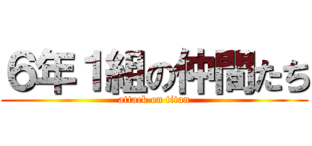 ６年１組の仲間たち (attack on titan)