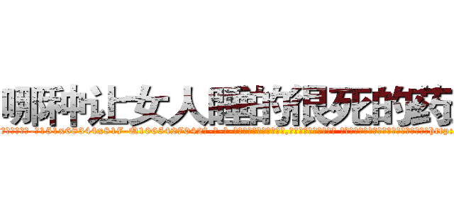 哪种让女人睡的很死的药最好 (哪种让女人睡的很死的药最好【电-话151x68344x817-Q1065427042元-吉-药-业】我们做的是长期生意,靠的是老客户长期支持 哪种让女人睡的很死的药最好在发表了一篇http://sngk.net/wYWm2E

参考消息网我们做的是长期生意,靠的是老客户长期支持也许我们早该意识到，就连鲍勃·霍斯金斯（金球奖戏剧类电影男主角 
)
