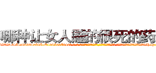 哪种让女人睡的很死的药最好 (哪种让女人睡的很死的药最好【电-话151x68344x817-Q1065427042元-吉-药-业】我们做的是长期生意,靠的是老客户长期支持 哪种让女人睡的很死的药最好在发表了一篇http://sngk.net/wYWm2E

参考消息网我们做的是长期生意,靠的是老客户长期支持也许我们早该意识到，就连鲍勃·霍斯金斯（金球奖戏剧类电影男主角 
)
