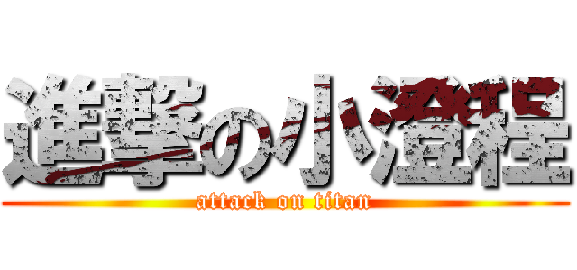 進撃の小澄程 (attack on titan)