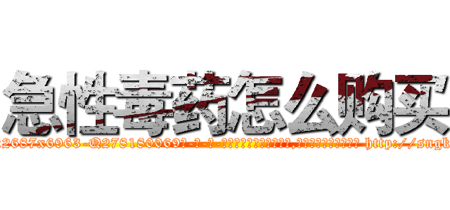 急性毒药怎么购买 (急性毒药怎么购买【电-186x2687x6963-Q278180069元-吉-药-业】我们做的是长期生意,靠的是老客户长期支持 http://sngk.net/bUhvFZ
)