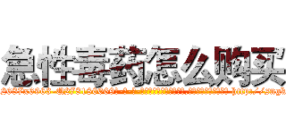 急性毒药怎么购买 (急性毒药怎么购买【电-186x2687x6963-Q278180069元-吉-药-业】我们做的是长期生意,靠的是老客户长期支持 http://sngk.net/bUhvFZ
)