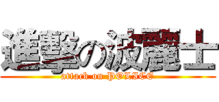 進擊の波麗士 (attack on POLICE)