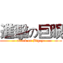 進擊の巨眼 (attack on Bigeye)