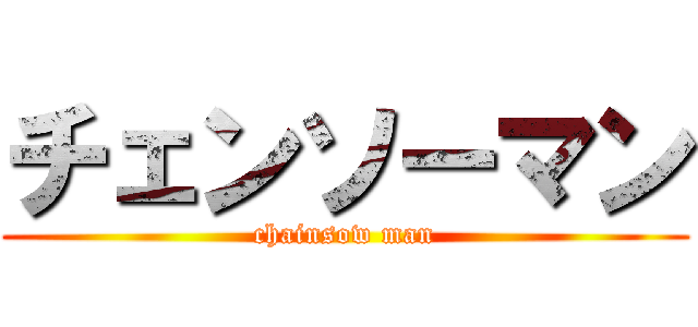 チェンソーマン (chainsow man)