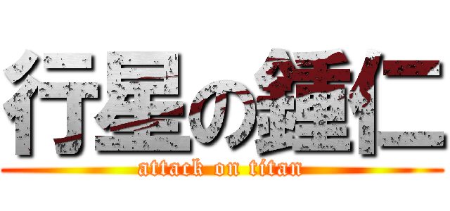 行星の鍾仁 (attack on titan)