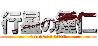 行星の鍾仁 (attack on titan)