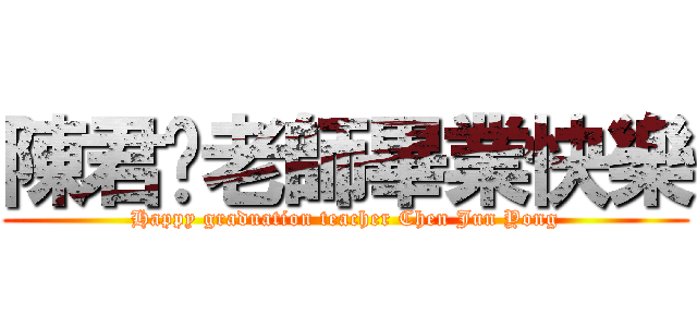 陳君墉老師畢業快樂 (Happy graduation teacher Chen Jun Yong)