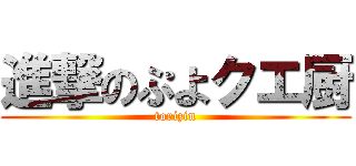 進撃のぷよクエ厨 (torizin)