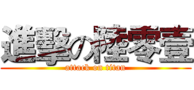 進擊の陸零壹 (attack on titan)