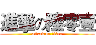 進擊の陸零壹 (attack on titan)