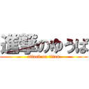 進撃のゆうぱ (attack on titan)