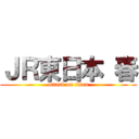 ＪＲ東日本 春 (attack on titan)